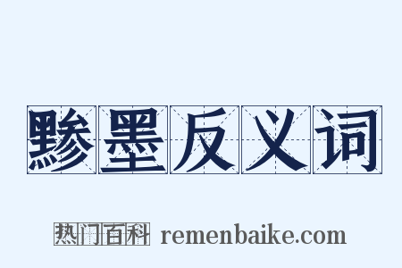 黪墨反义词是什么意思的图片